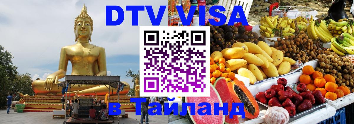 Электронная виза DTV в Тайланд 